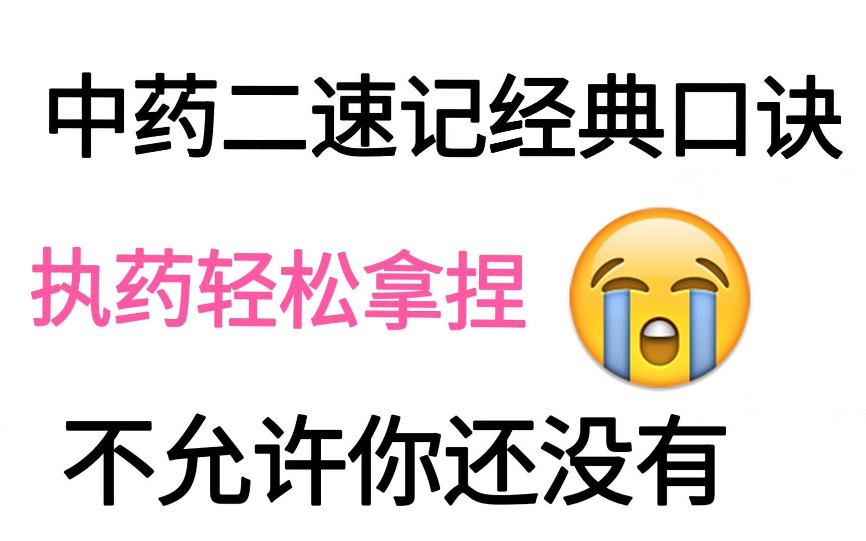 1.执业药师《中药二》常见400味单味药经典口诀,不允许你还没有~哔哩哔哩bilibili