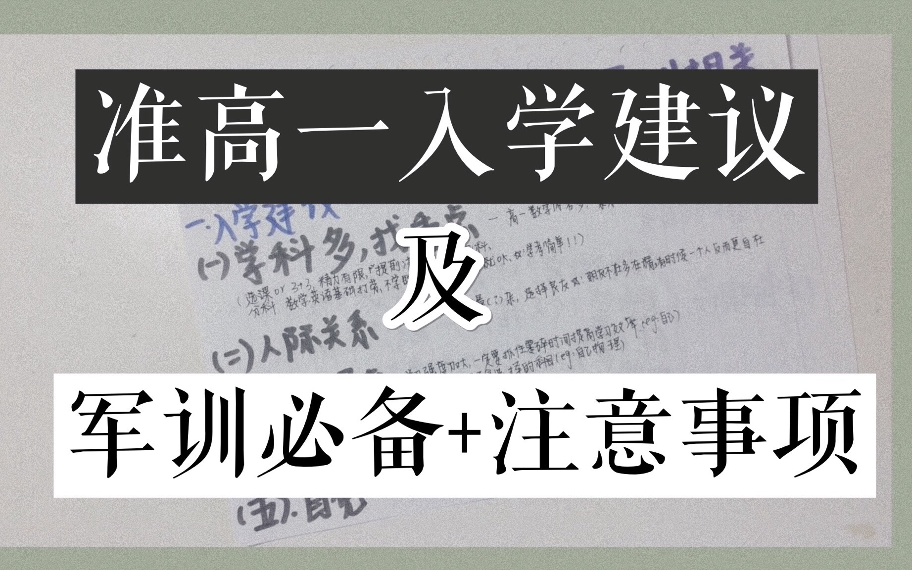 [图]【准高一入学建议+军训必备及注意事项】如何从容地过渡高中？军训建议必看！