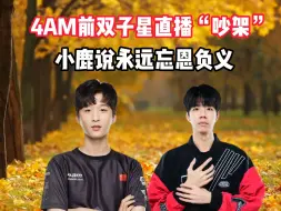 Descargar video: 4am前双子星直播“吵架”，小鹿说永远忘恩负义