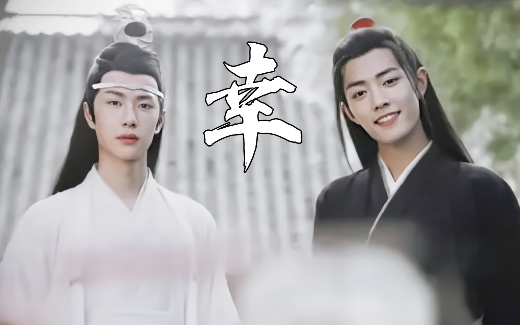 【剧情】【忘羡】【he】幸(大佬湛x单纯羡)片头曲