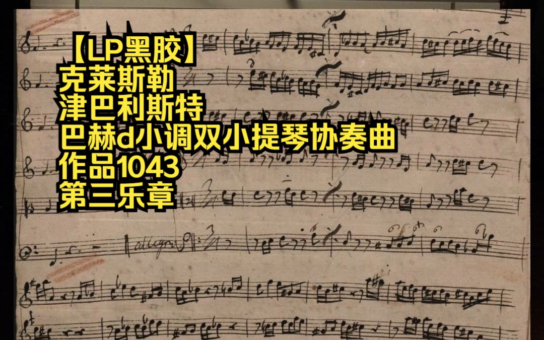 [图]【LP黑胶】克莱斯勒 津巴利斯特 巴赫d小调双小提琴协奏曲 作品1043 第三乐章