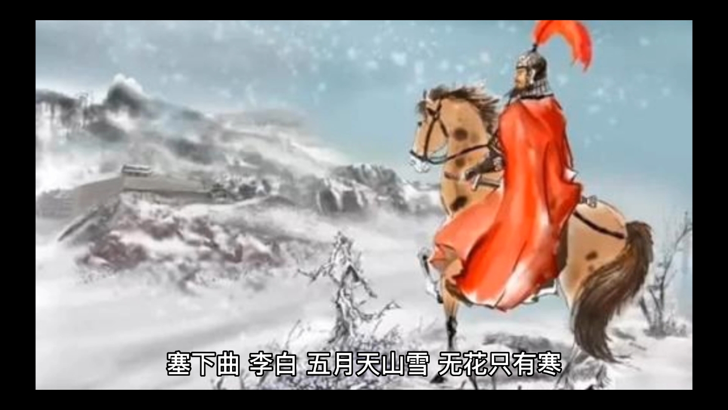 [图]《塞下曲》其一李白