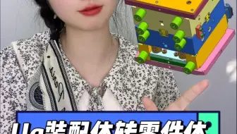 十秒教你装配体转换成零件体