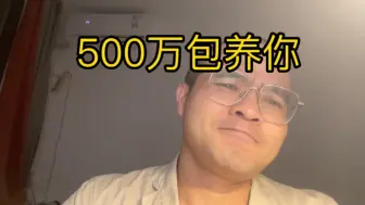 Download Video: 500万包养你？同意不？反正我是马上立刻同意不带任何犹豫…