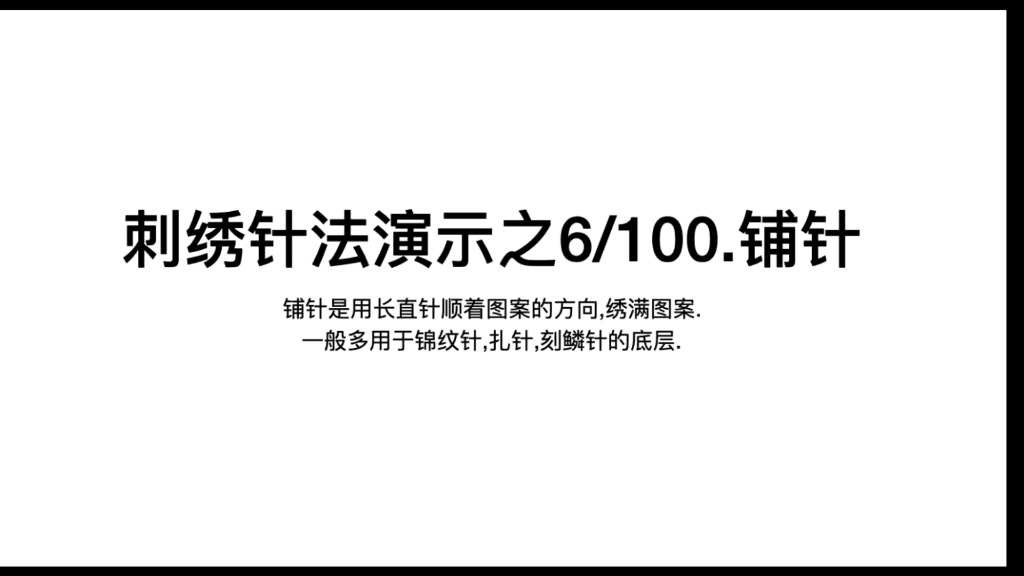 [图]刺绣针法演示之铺针