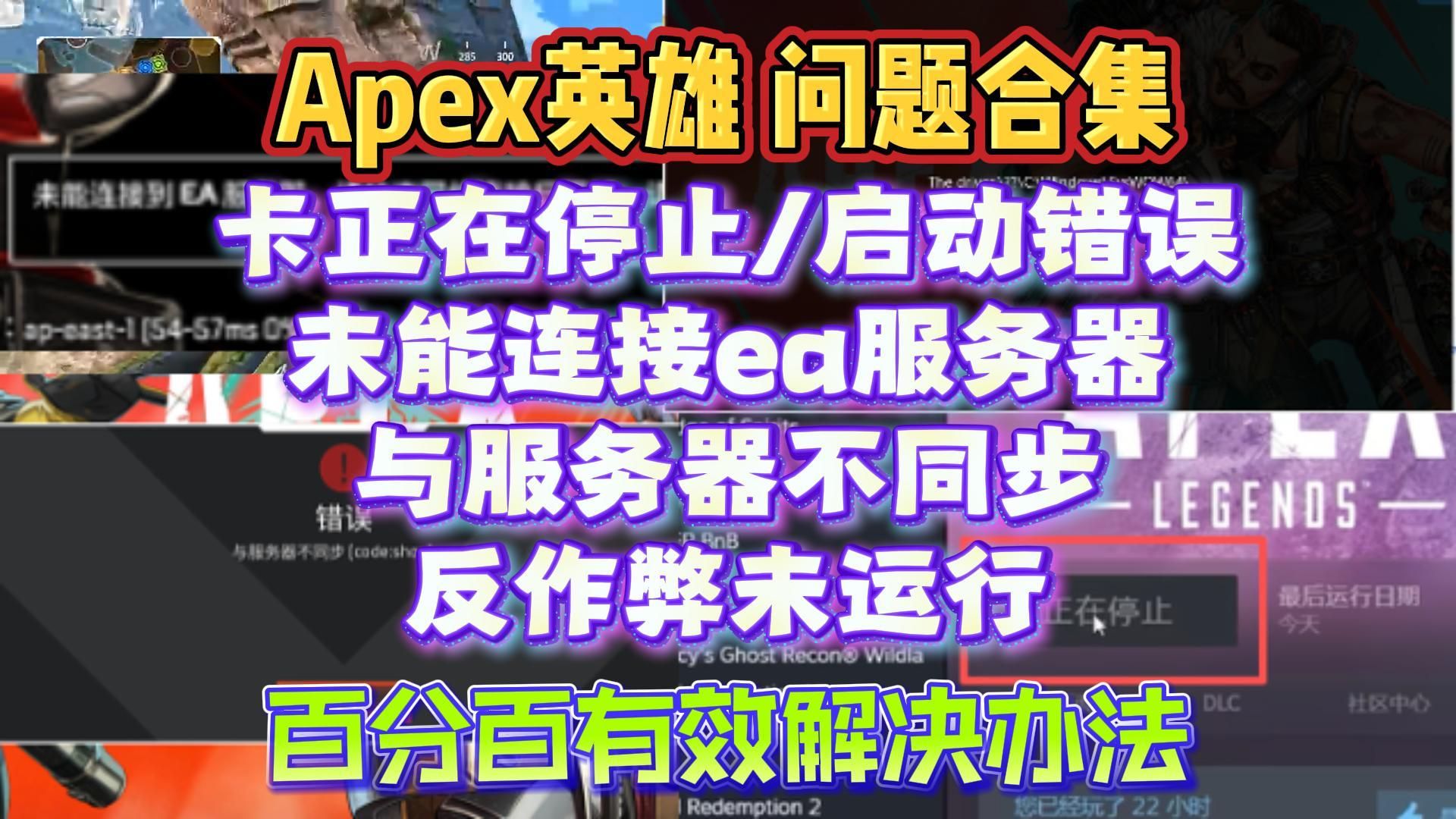 百分百解决!apex英雄卡正在停止/进不去/启动错误/未能连接ea服务器/与服务器不同步/反作弊未运行/卡顿掉帧/闪退解决办法