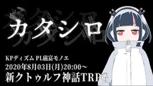 新クトゥルフ神話trpg カタシロ Pl 高生紳士 哔哩哔哩 つロ 干杯 Bilibili