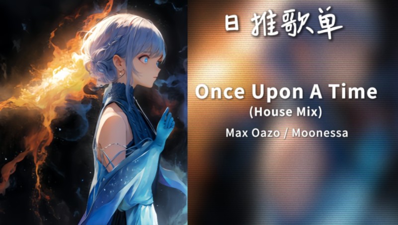 [图]“我们骑行穿过漫长黑夜，身披银白月光”《Once Upon A Time (House Mix)》