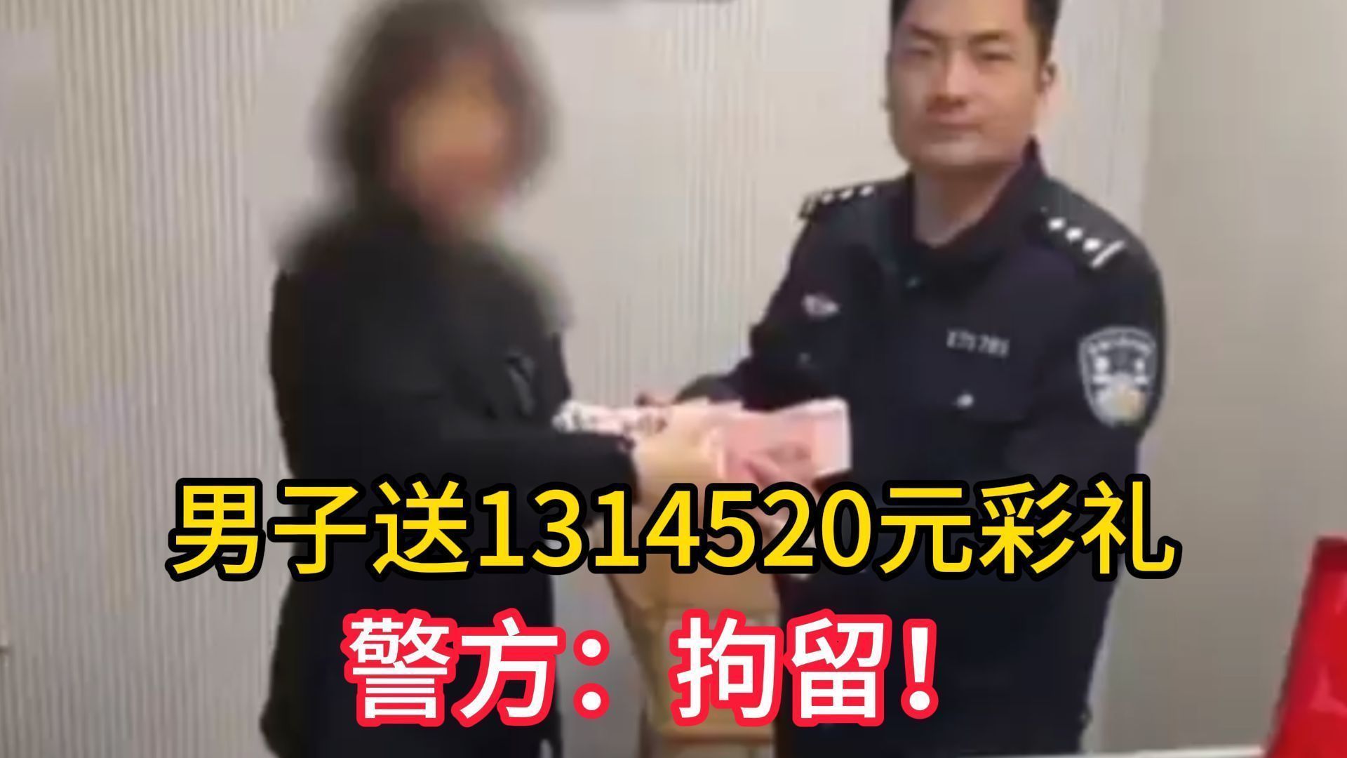 浙江男子送1314520元彩礼,女子回礼131452元,警方:拘留哔哩哔哩bilibili