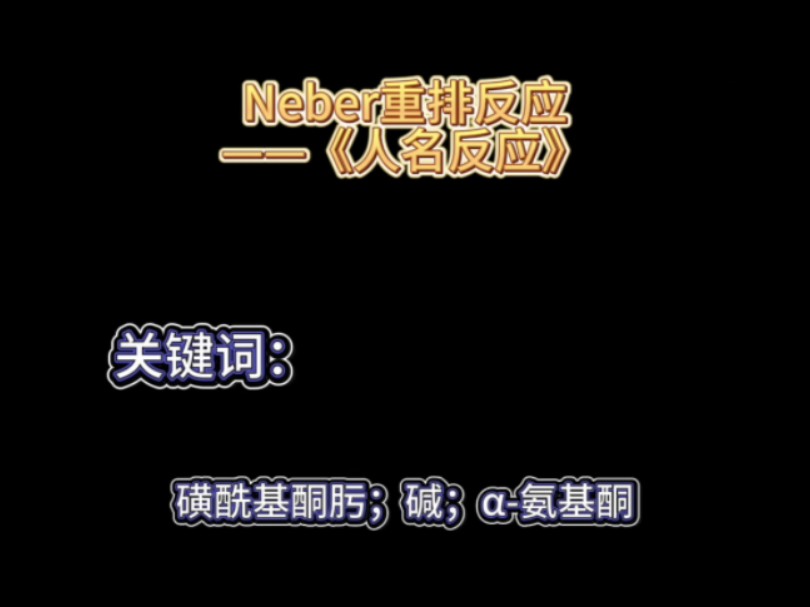 Neber重排反应——《人名反应》哔哩哔哩bilibili