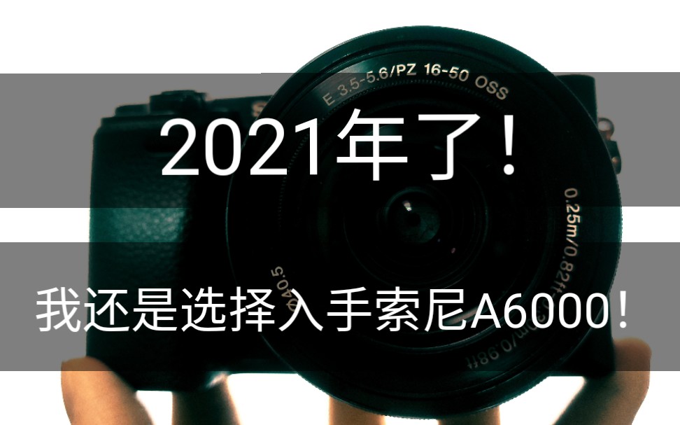 2021年了,我还是入手了索尼A6000!哔哩哔哩bilibili