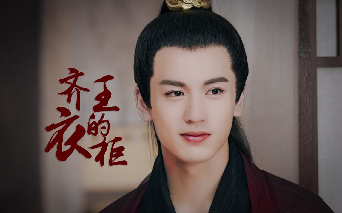 【张凌赫】齐王的衣柜|第一部剧就是男主人设天花板