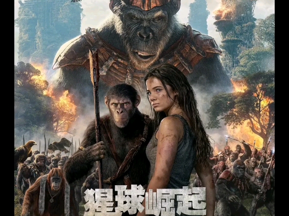 猩球崛起4新世界1080正式版(汁源上船了)