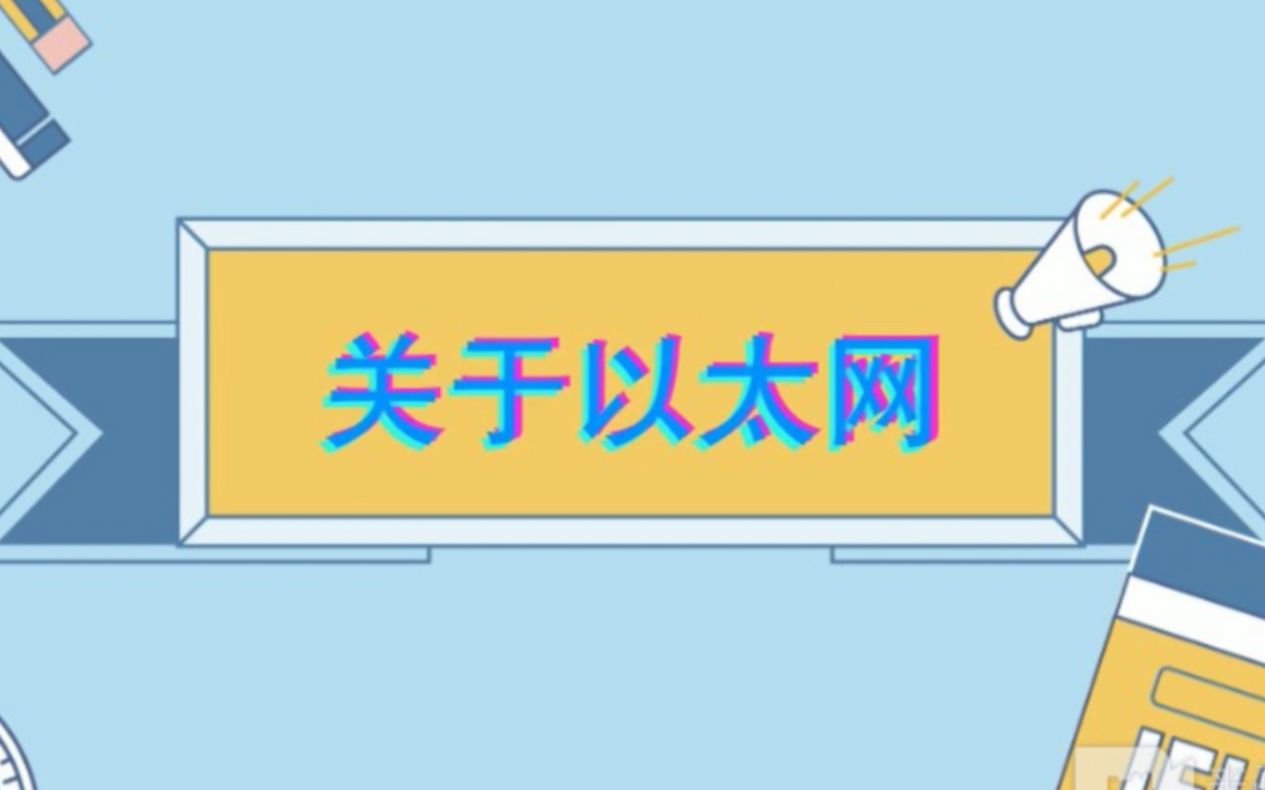 以太网的由来和应用哔哩哔哩bilibili