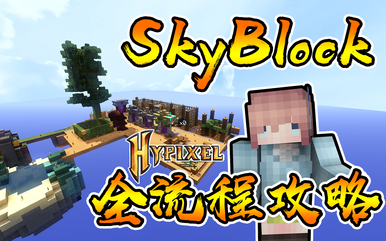 [图]Hypixel SkyBlock 全流程攻略