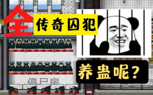 Download Video: 【监狱建筑师】打造绝不可能被越狱的监狱 完成！