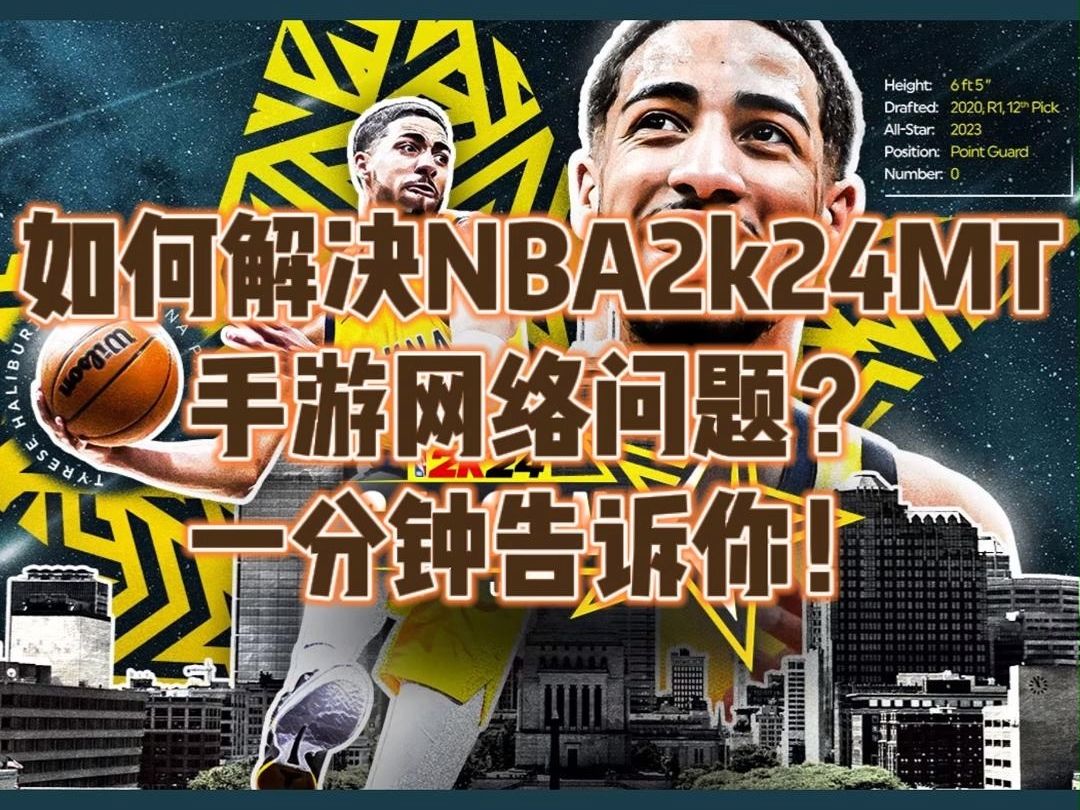 如何解决NBA2k24MT手游网络问题?一分钟告诉你!