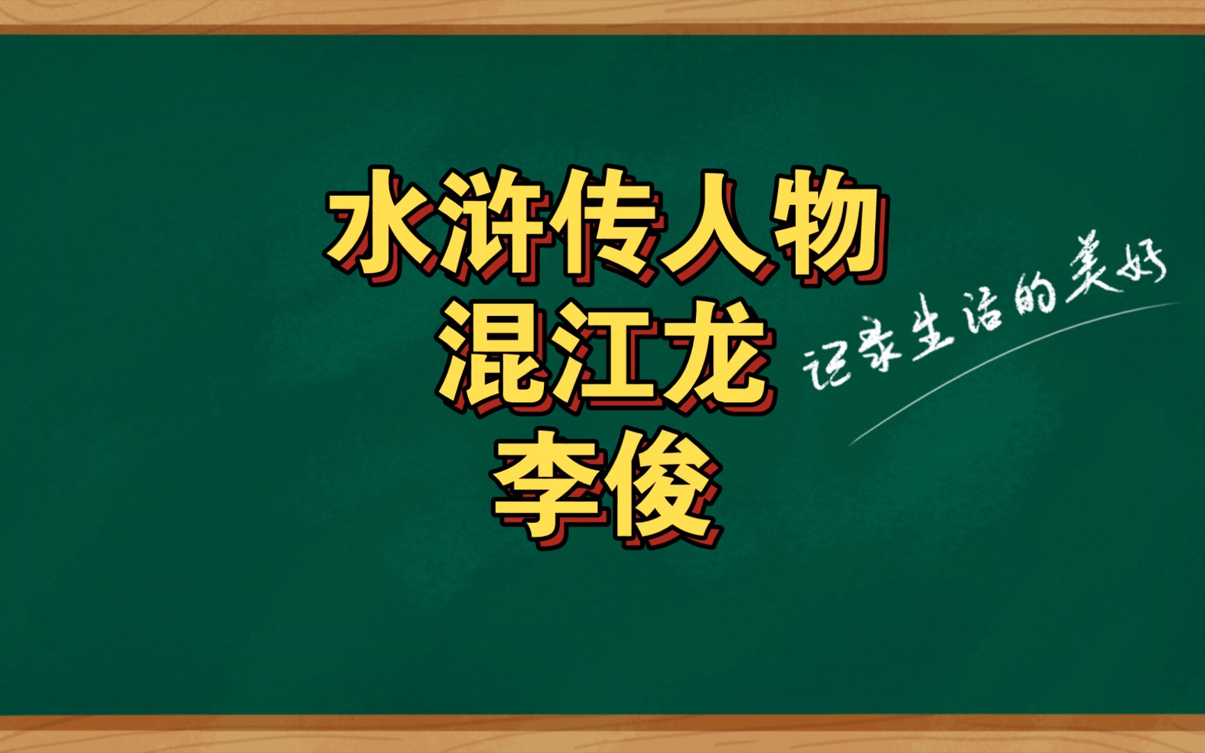 水浒传人物混江龙李俊哔哩哔哩bilibili