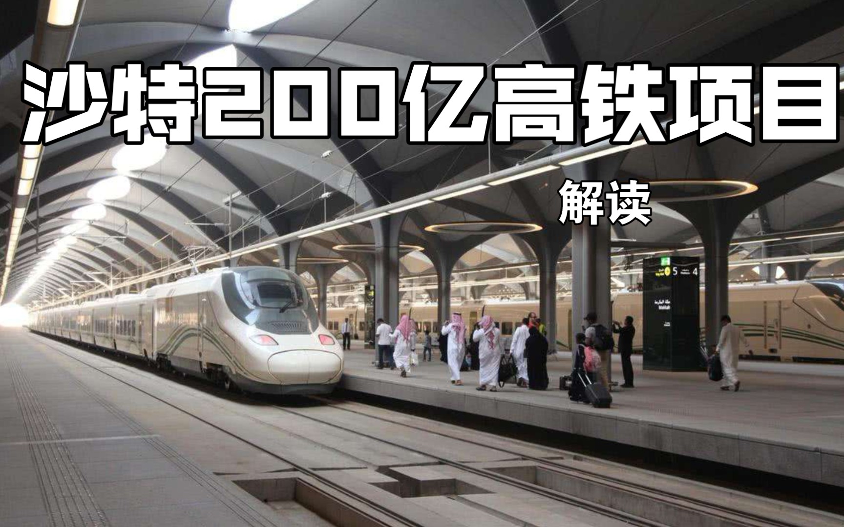 沙特200亿高铁项目,美日德法无国敢接,中国接受后,它成为中东第一条
