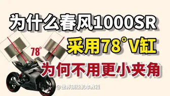 Download Video: 为什么春风1000SR采用78度V缸发动机？为何不用更小的V形夹角？