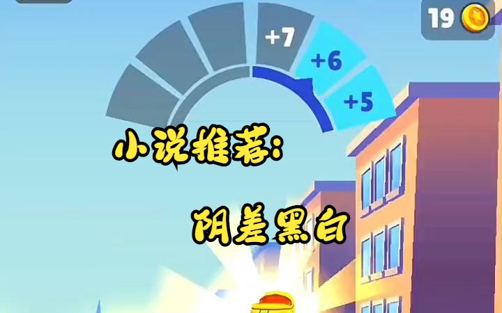 小说推荐阴差黑白哔哩哔哩bilibili