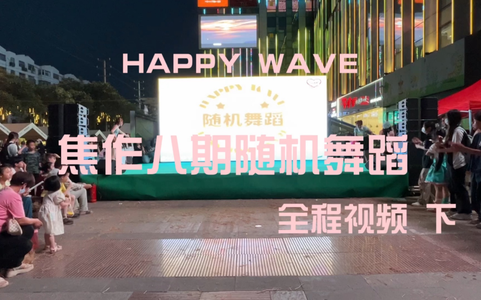 【焦作kpop】HAPPY WAVE八期随机舞蹈 全程视频 下半场+番外 230610哔哩哔哩bilibili