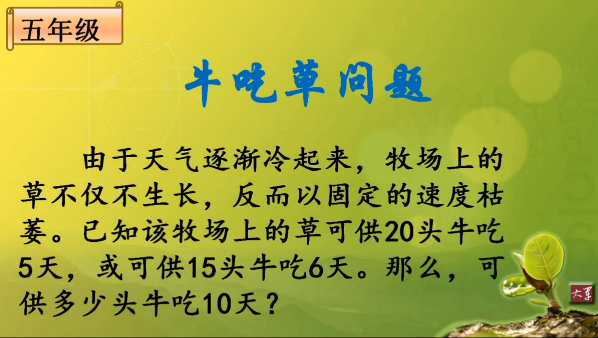 牛吃草问题之枯萎类 利用牛吃草三步法解决问题哔哩哔哩bilibili