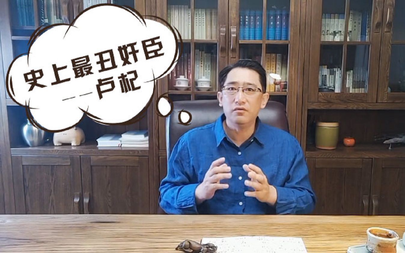 [图]【奸臣传】卢杞：就因为丑？出身名门的宰相，却把一手好牌打烂！