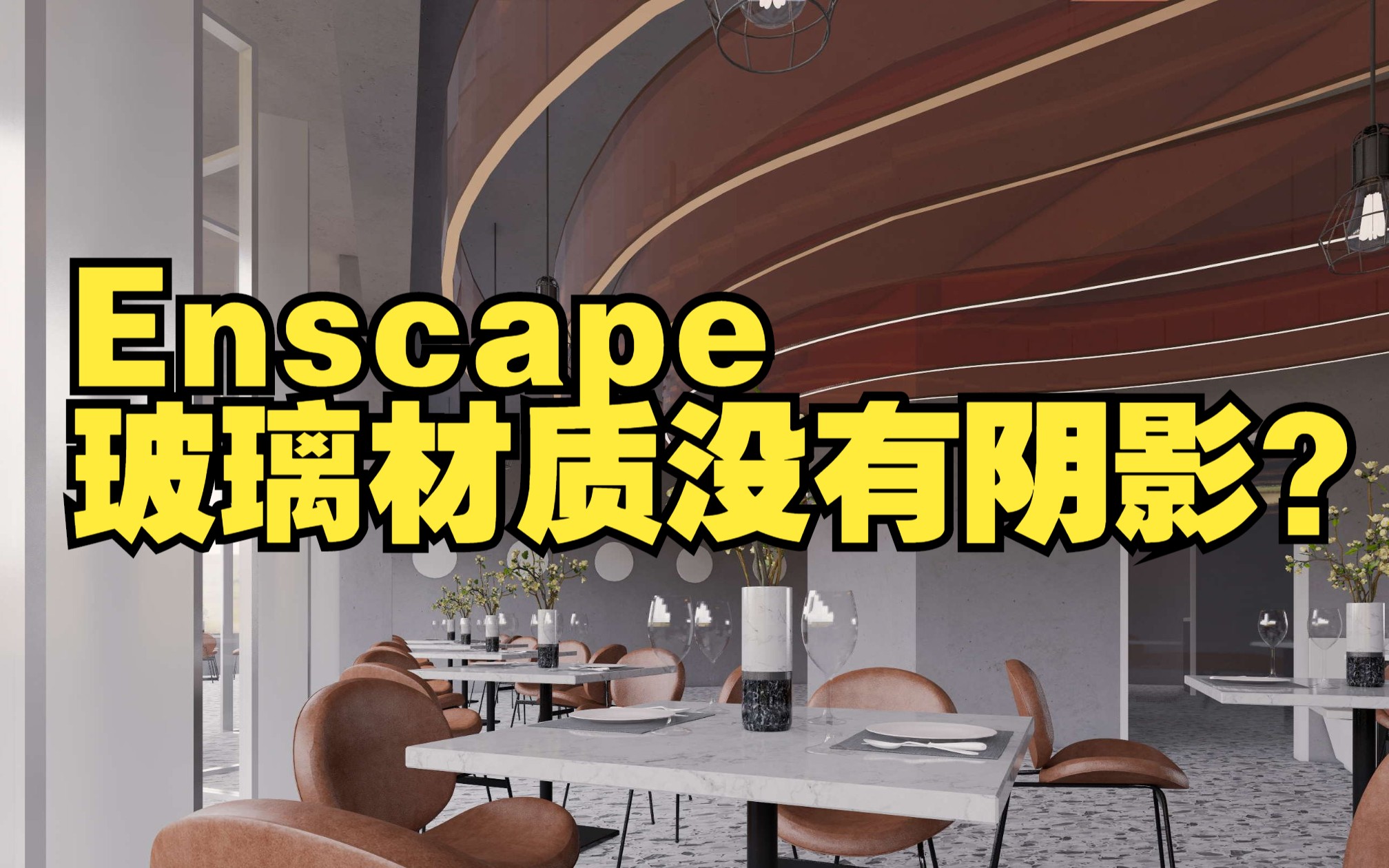 Enscape玻璃材质没有投影如何解决?哔哩哔哩bilibili