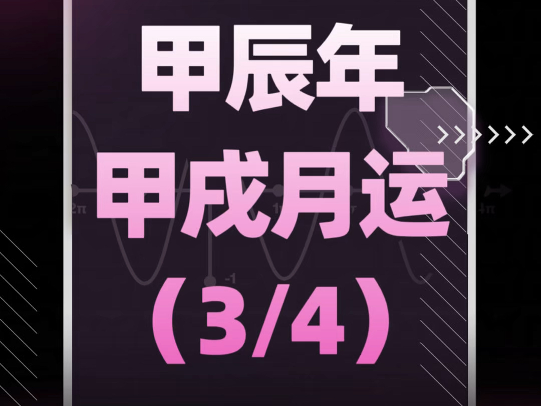 (3/4)2024.10.811.6|甲辰年甲戌月运第三期:具体到事件上 甲戌月会有很多人面临一些变动.哔哩哔哩bilibili