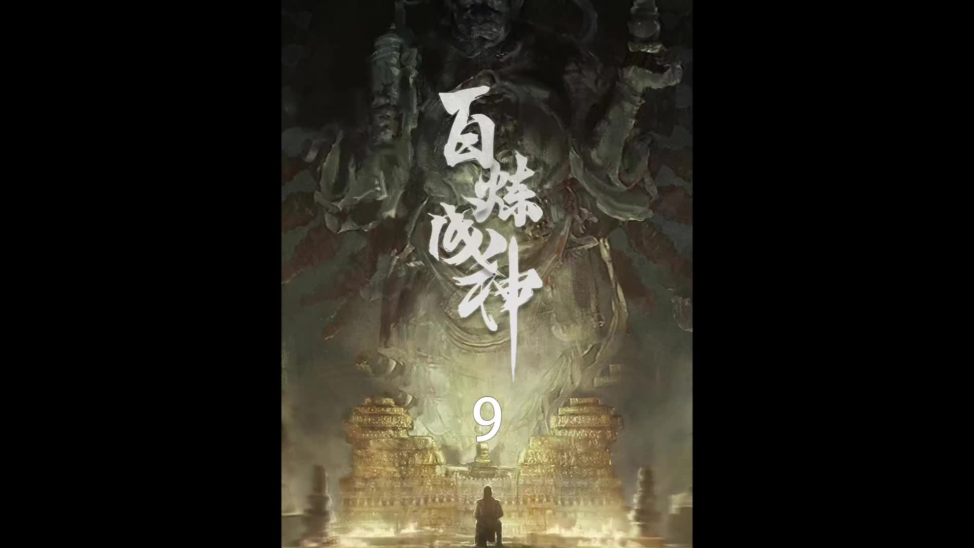 《百炼成神9》万千无主之剑都为之颤动,先天境界帝王狮哔哩哔哩bilibili