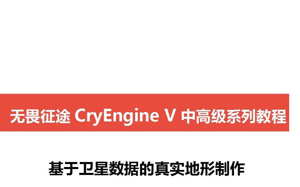 【CryEngine V 教程】基于卫星数据的真实地形制作(无畏征途制作组)哔哩哔哩bilibili