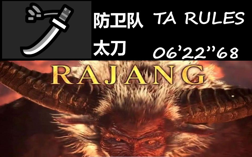 【mhwi】本体防卫队太刀 激昂金狮子 6分22秒 ta规则_哔哩哔哩_bili