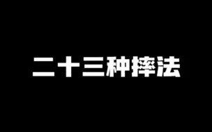 Скачать видео: 二十三种摔法，收藏慢慢练！