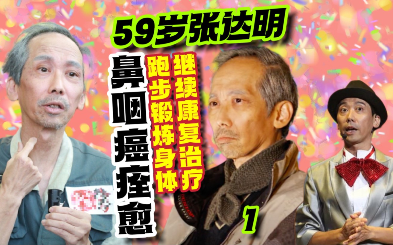 59岁张达明战胜癌症后,为不连累妻子,主动提出离婚请求#张达明 #唐伯虎点秋香 #状王宋世杰 #港剧 #粤语哔哩哔哩bilibili