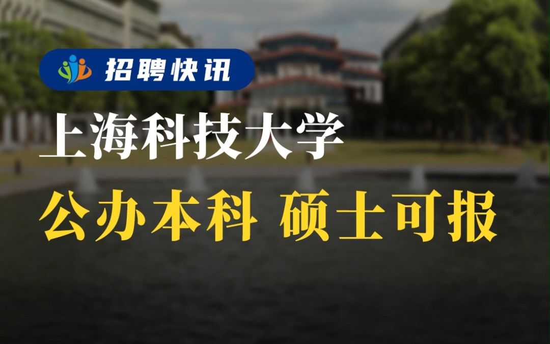 公办本科,硕士可报丨上海科技大学丨招聘资讯丨高校人才网哔哩哔哩bilibili