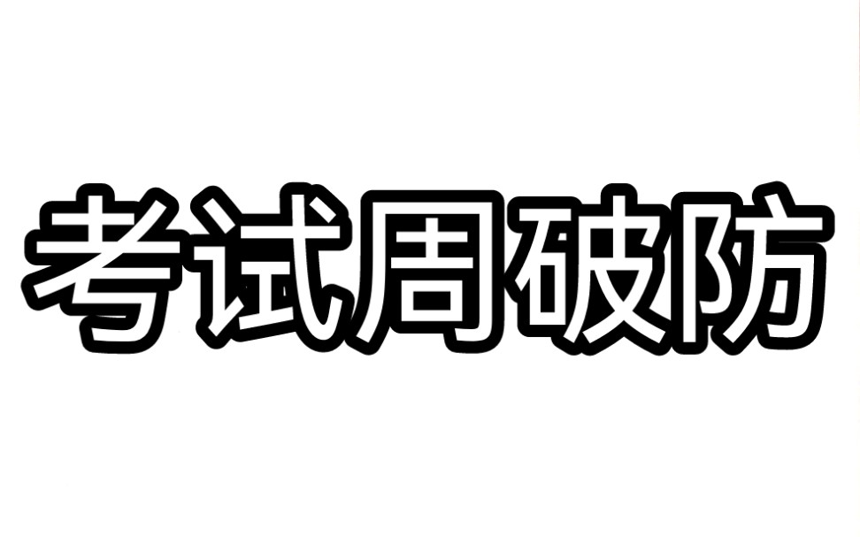考试周破防