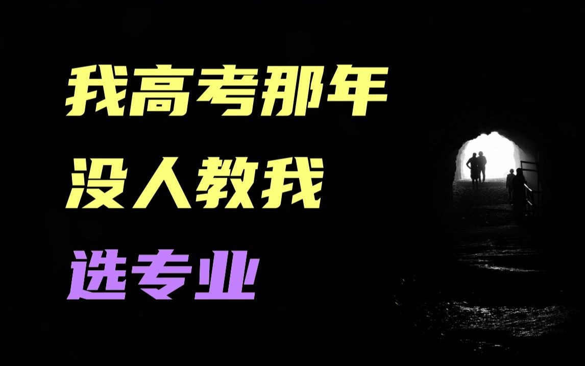 没钱没背景,读大学,可以考虑这些专业!高考后十几年,见了很多人生曲线,有感而发.哔哩哔哩bilibili