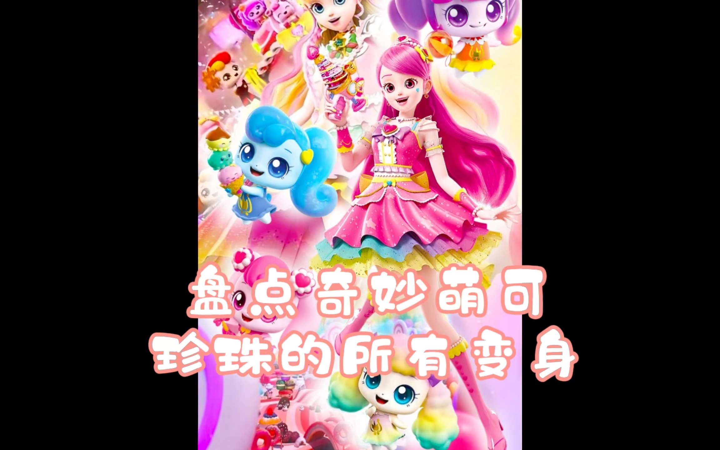 盘点奇妙萌可中珍珠的所有变身-coco温蒂-coco温蒂-哔哩哔哩视频