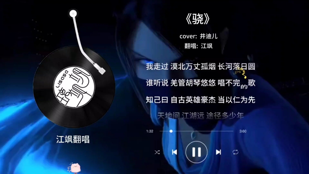 《骁》cover:井迪儿 翻唱:江飒 大漠孤烟羌管悠悠!