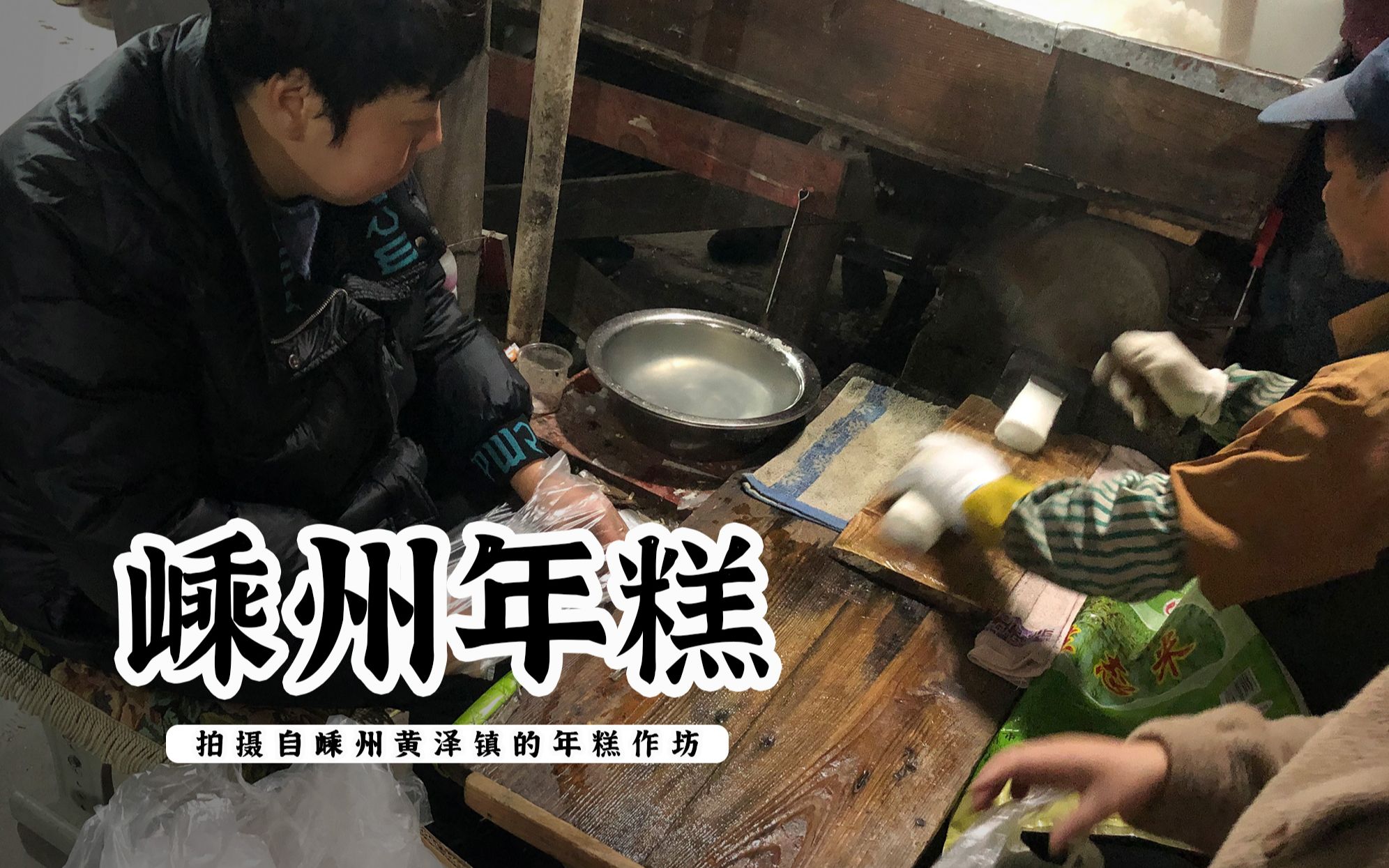 嵊州年糕作坊 | 虽然叫年糕,但它的糯米比例其实蛮低~哔哩哔哩bilibili