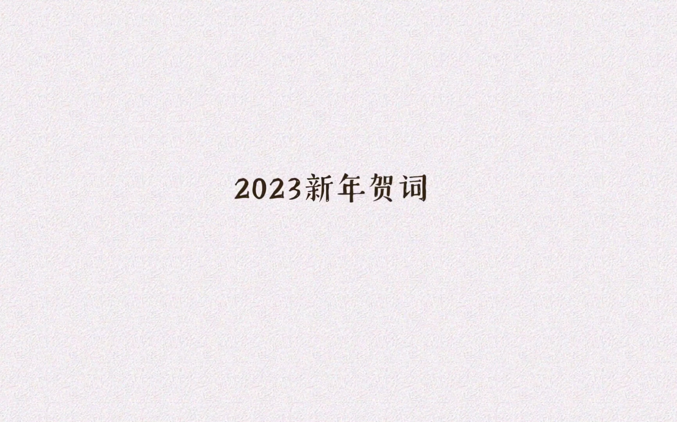 2023精美新年贺词哔哩哔哩bilibili