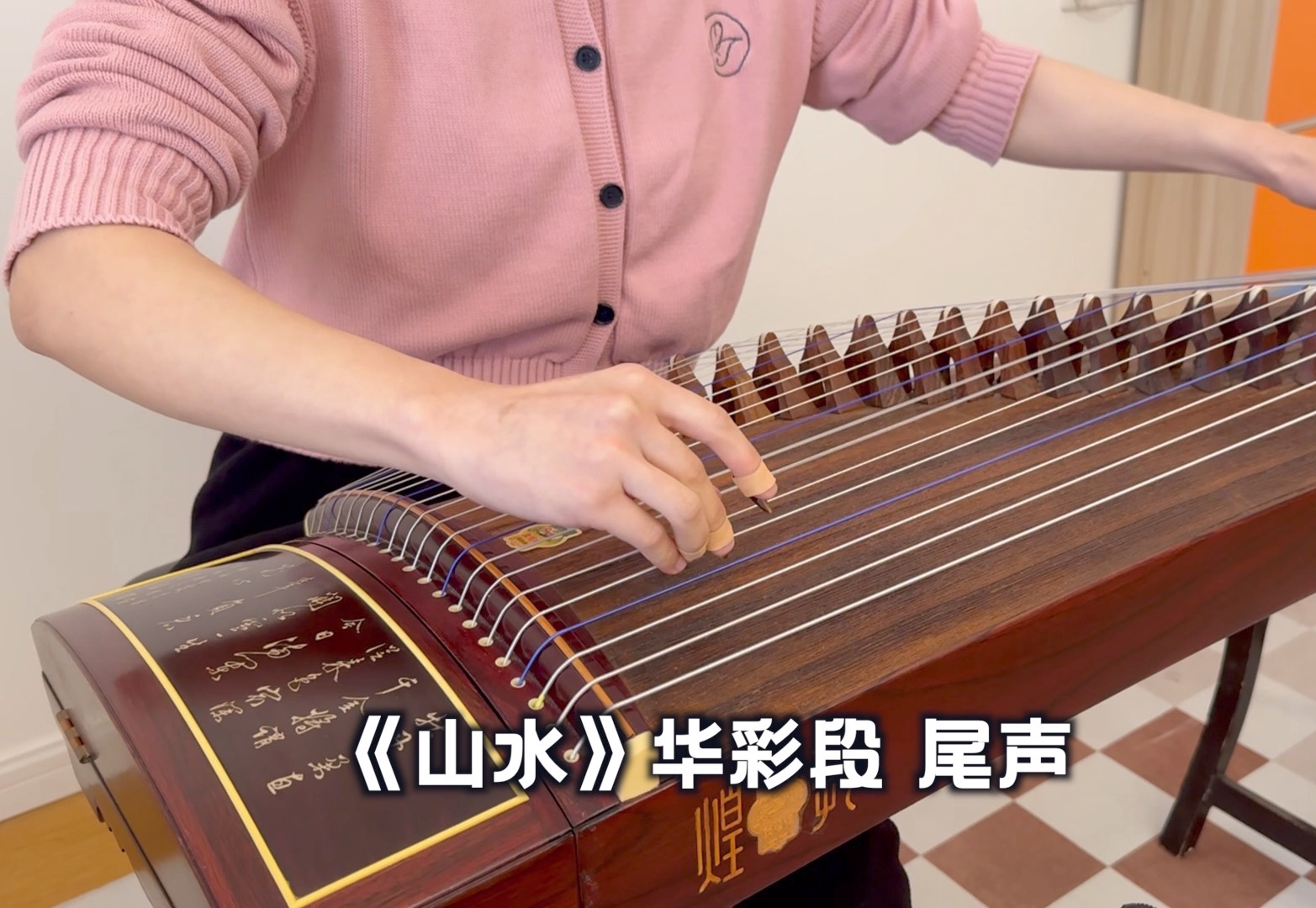 古筝 | 《山水》华彩,尾声段