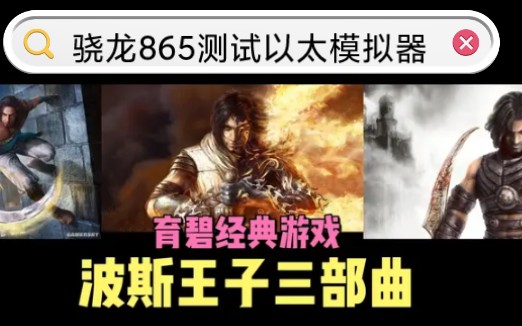 [图]安卓ps2模拟器–以太Aethersx2模拟器测试:ps2波斯王子时之沙/武者之心/王者无双