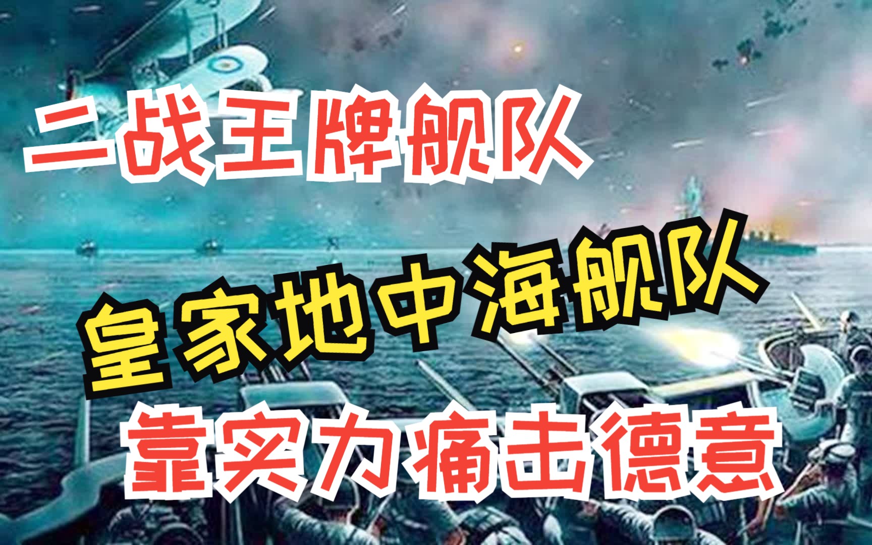 二战经典战例英军奇袭塔兰托,短短65分钟意军战舰家底损失一半哔哩哔哩bilibili