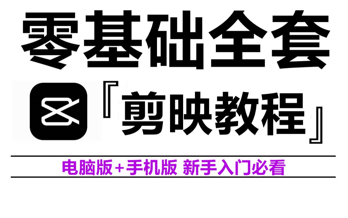 [图]剪映教程 从零开始学电脑版+手机版视频剪辑（新手入门实用版）