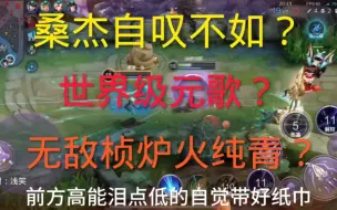 Скачать видео: 连桑杰都自叹不如的元歌你确定不看？