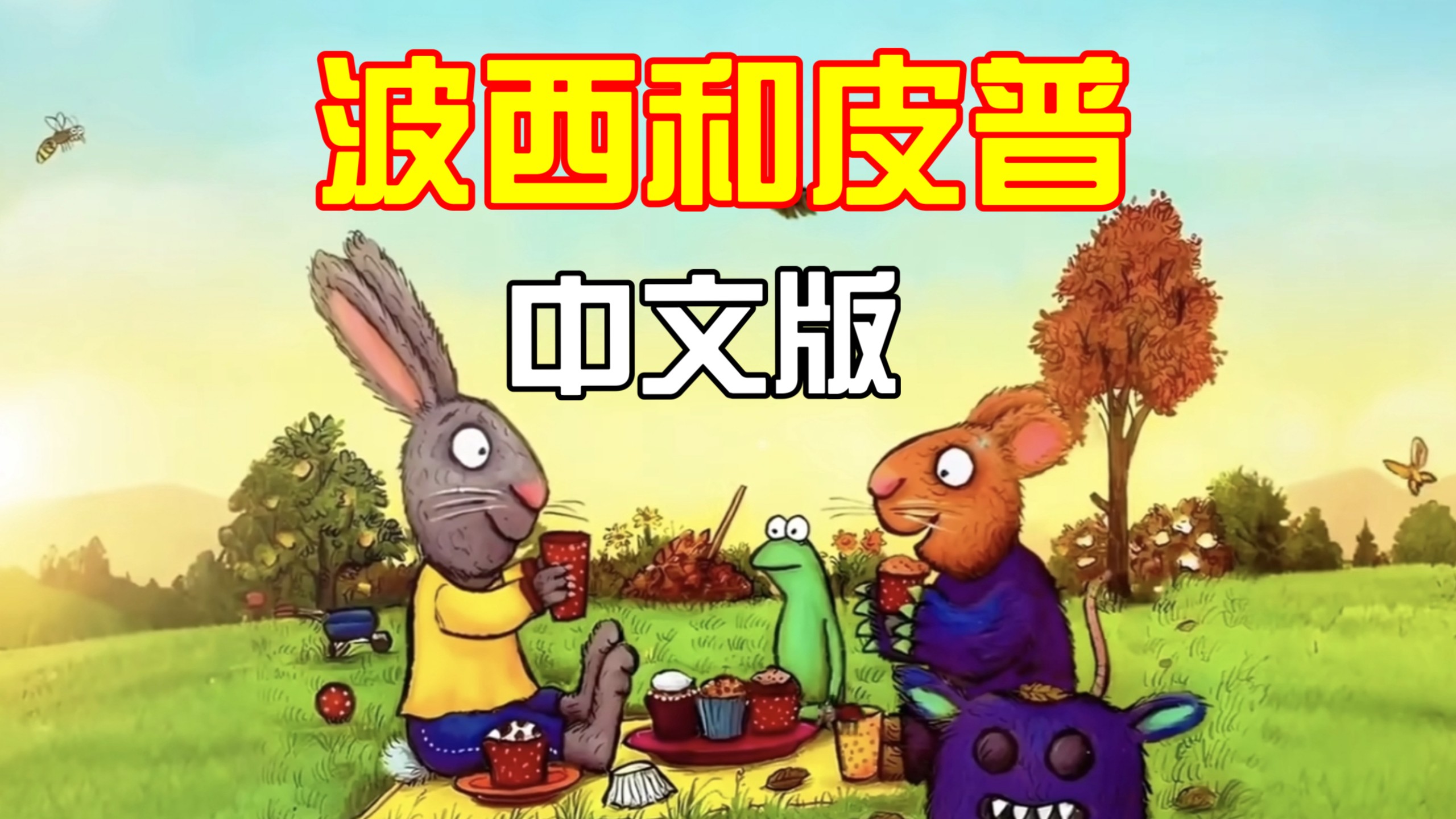 【波西和皮普】全套11集｜绘本故事·睡前必听