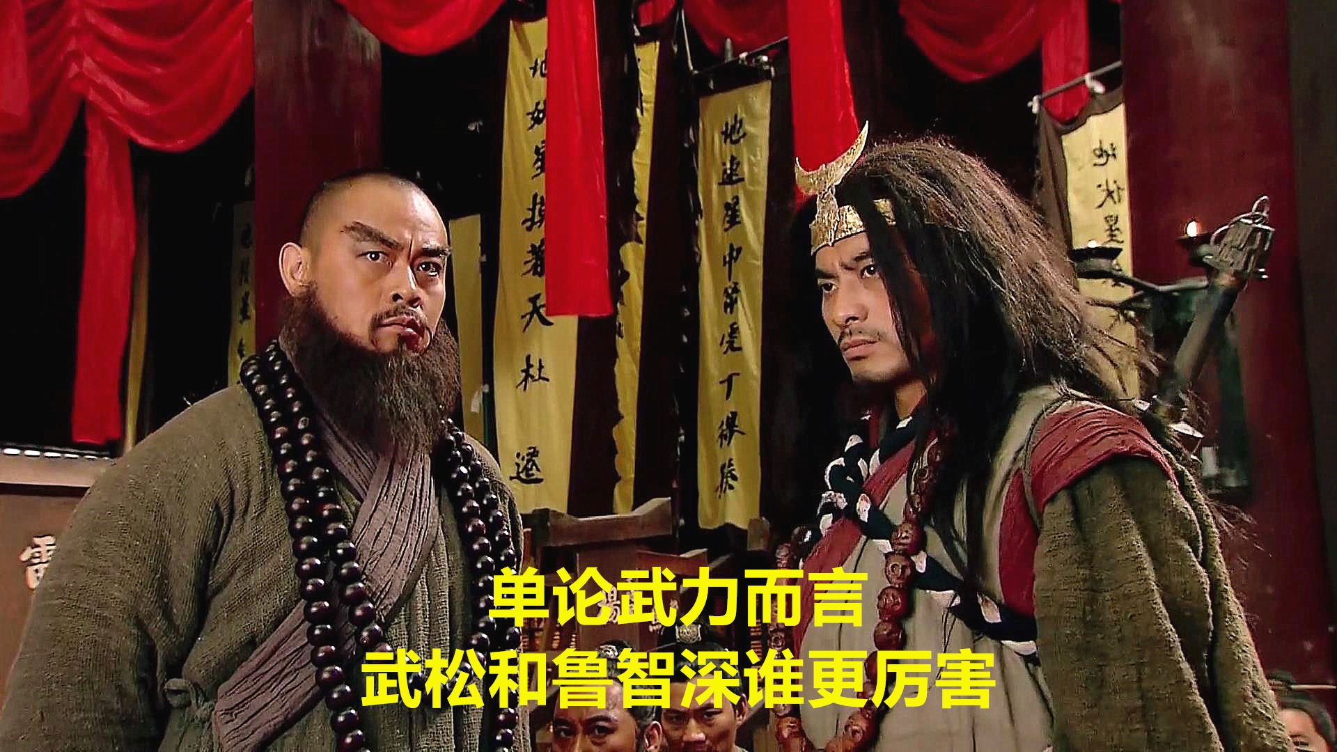 单论武力而言,武松和鲁智深谁更厉害
