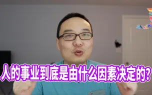 Video herunterladen: 灵学讨论：人的事业到底是由什么决定的？是能力吗？